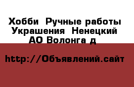 Хобби. Ручные работы Украшения. Ненецкий АО,Волонга д.